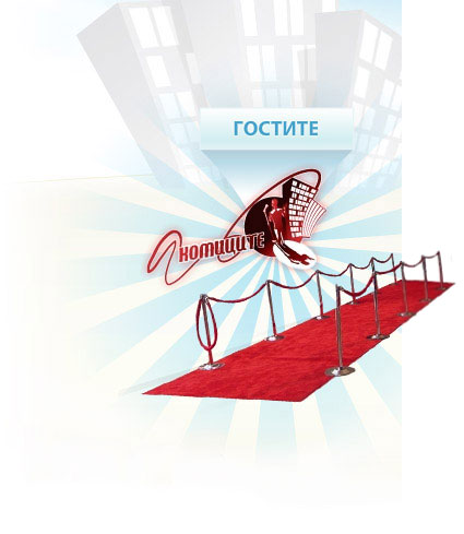 Комиците - гостите